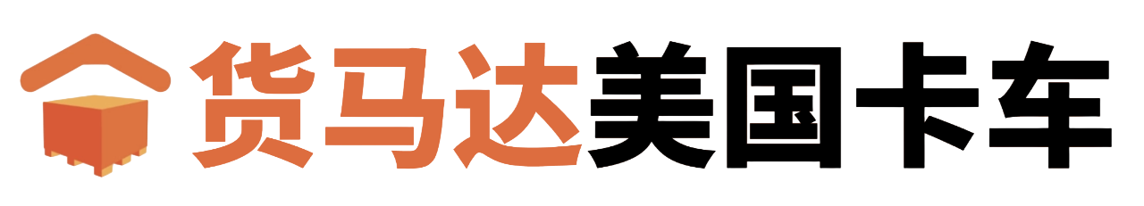 货马达美国卡车